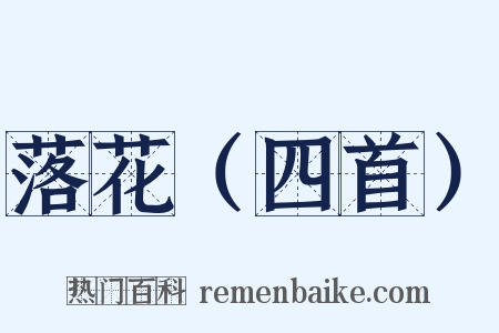 落花（四首）是什么意思的图片